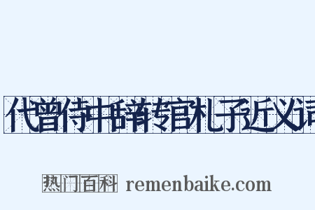 代曾侍中辞转官札子近义词是什么意思的图片